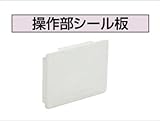 コロナ その他部材 操作部シール板 UIB-NS7 石油給湯器　関連部材