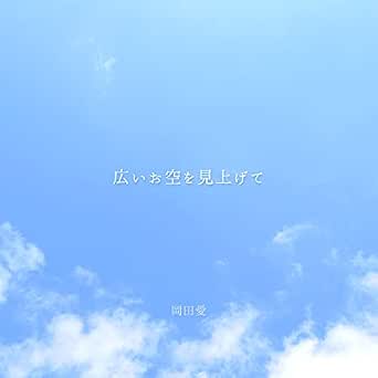 Amazon Music 岡田 愛の広いお空を見上げて Amazon Co Jp