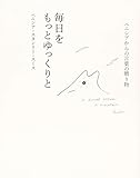 ベニシアからの言葉の贈り物 毎日をもっとゆっくりと