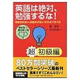 英語は絶対、勉強するな! 超初級編 (CD付)