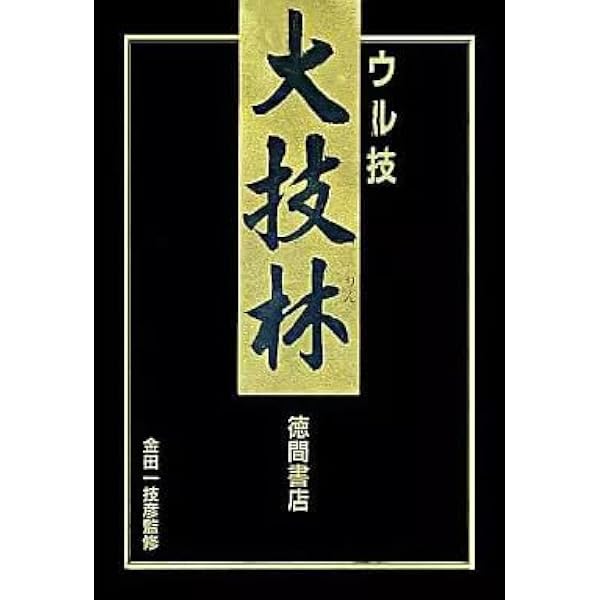 Amazon.co.jp: 超絶大技林 '96年秋版 (トクマ・インターメディア
