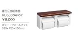 ジャニス　アクセサリー　ナチュラル　棚付2連紙巻器　【AU0330W-07】