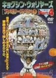 極真会館 キョクシン・ウォリヤーズ[ファミリー・スペシャル] Part.4 [DVD]