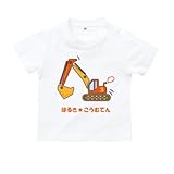 BabyChips 専用ショベルカー(名入れ半袖ベビーTシャツ) 110 ホワイト