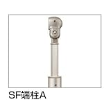 四国化成 手すり　セイフティビーム　SF型　現場曲げ加工手すり 埋込式 高さ調整可 SF端柱A SF-EPA-SC