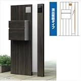 YKK　ルシアスポストユニットAS01型　演出照明タイプ　※表札はネームシールです　UMB-AS01　【機能門柱　機能ポール】 　桑炭