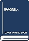 夢の製造人
