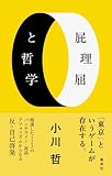 小川哲:屁理屈と哲学