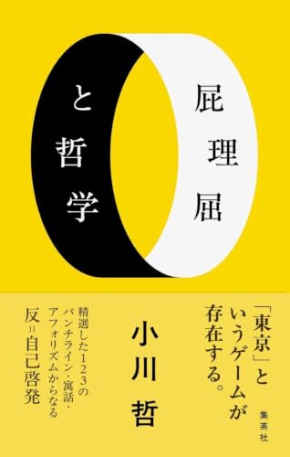 小川哲:屁理屈と哲学