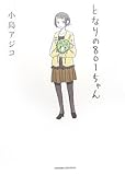 となりの801ちゃん (Next comics)
