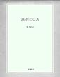 過ぎにし方 (結城書房)