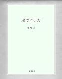 過ぎにし方 (結城書房)