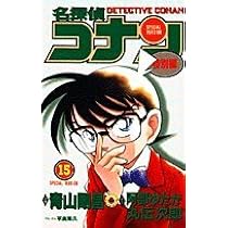 名探偵コナン 特別編 (17) (てんとう虫コミックス) | 青山 剛昌, 阿部