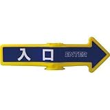 ミツギロン工業:ミツギロン チェーンアロー (入口) SF-54-A 型式:SF-54-A