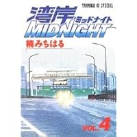 Amazon.co.jp: 湾岸MIDNIGHT 1 (ヤングマガジンコミックス) : 楠