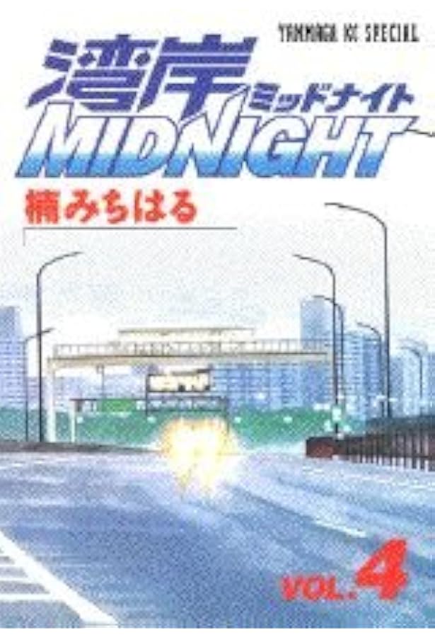 全巻 湾岸MIDNIGHT 湾岸ミッドナイト 楠みちはる 湾岸MIDNIGHT（7） (ヤングマガジンコミックス) | 楠みちはる | 青年