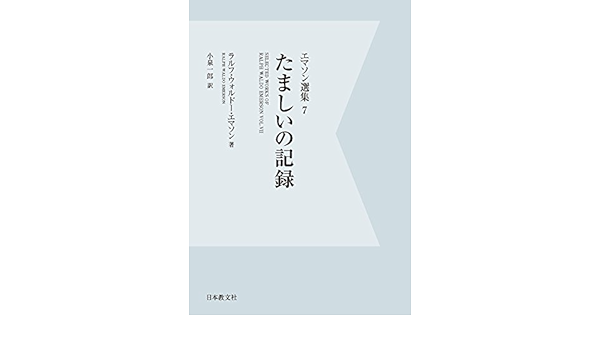 エマソン選集 7 たましいの記録 ラルフ ウォルドー エマソン Emerson Ralph Waldo 一郎 小泉 本 通販 Amazon