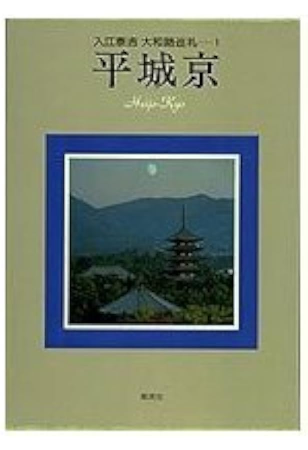 愛蔵版 入江泰吉 大和路巡礼 | 入江 泰吉 |本 | 通販 | Amazon