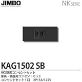 【JIMBO】NKシリーズ配線器具　NKシリーズ適合器具　コンセントセット　KAG1502(SB)