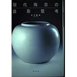 現代陶芸の造形思考