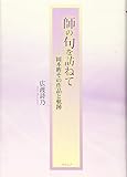 師の句を訪ねて: 岡本眸その作品と軌跡