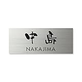 丸三タカギ ネームプレート 彫り込み済表札 ドライエッチング MPY-S-7-3-中島 彫り込み名字: 中島 【完成品】