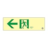 緑十字 中輝度蓄光誘導標識 蓄光FA-702 非常口← 068702