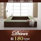収納ボックス【Diver】日本製ユニット式畳ボックス収納【Diver】ディバー 幅180タイプ（1体）