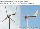 小型風力発電機(エアードラゴン)最大出力1500W/DC24Vにのみ対応(AD-1500PRO)DIGIMAX社(kiryu)