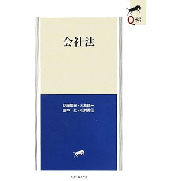 Amazon.co.jp: 会社法 第3版 (LEGAL QUEST) : 伊藤 靖史, 大杉 謙一