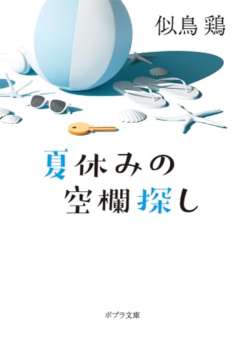 似鳥鶏:夏休みの空欄探し (ポプラ文庫 に 3-1)