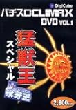 �p�`�X�� CLIMAX DVD vol.1�`�ҏb���`