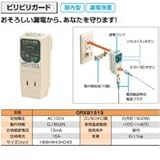 プラグ型漏電遮断器ビリビリガード【GRXB1515】【K】