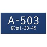 【中/長辺120mm】【住所プレート】 表札 名前なし 番地プレート 住所のみ プライバシー 保護 両面テープorマグネット 部屋番号 アクリル オーダー 彫刻 シンプル 賃貸 戸建 マンション 玄関 ポスト 屋外