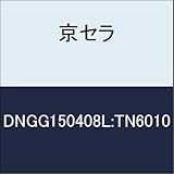 京セラ　切削工具 チップ DNGG150408L:TN6010