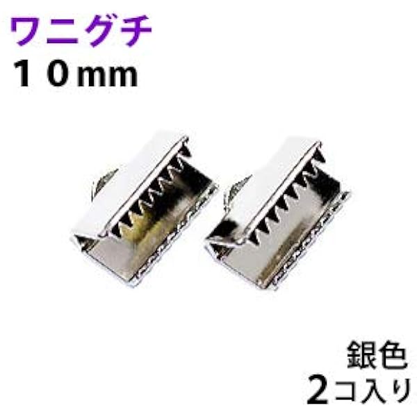 Amazon アクセサリーパーツ 金具 紐止め ワニグチ リボン留め金具 １０ｍｍ 銀色 １０コ入り アクセサリーパーツ 通販