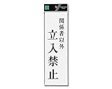 光 プレート 関係者以外立入禁止 00873727-1 UP390-40
