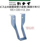 カナイ ビス止め耐震梁受け金物(肩掛けあり) 規格: 梁寸法105巾 442-2643(6個)