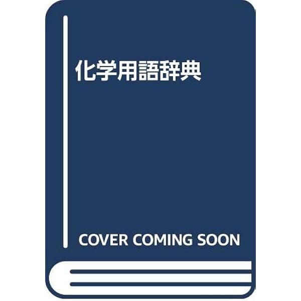 【中古】 標準化学用語辞典 縮刷版/丸善出版/日本化学会 学術用語集 化学編 増訂2版 | 文部省, 日本化学会 |本 | 通販
