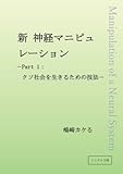 新神経マニュピュレーション 【PART1】: -クソ社会を生きるための技法-