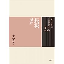 22 長板 風炉 (裏千家茶道 点前教則) | 千 宗室 |本 | 通販 | Amazon