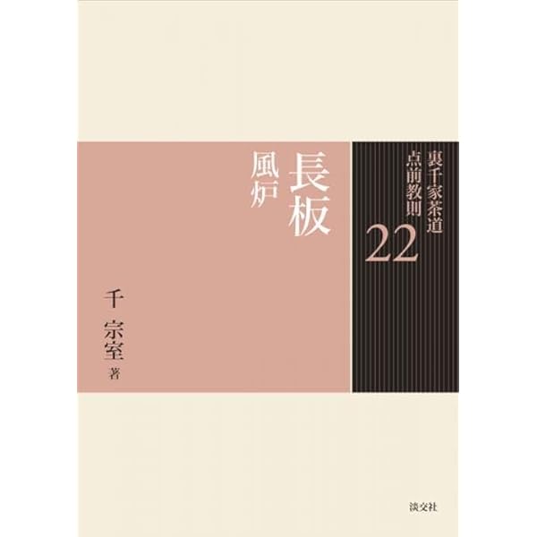Amazon.co.jp: 25 台子 炉 (裏千家茶道 点前教則) : 千 宗室: 本