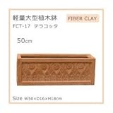 軽量大型植木鉢 FCT－17 テラコッタ 50cm