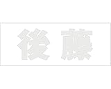 マンション表札用　切り文字カットシート貼り　 明朝文字体 ﾊﾟｰﾙｸﾞﾚｰ 天地30mm 後藤