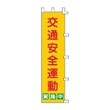 のぼり旗 「 交通安全運動実施中 」 ﾉﾎﾞﾘ-2