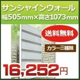 森村金属 サンシャインウォール W-01 幅505mm×高さ1073mm 対応面格子サイズ幅255mm-505mm高さ1043mm ステンカラー