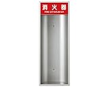 新協和 消火器ボックス 全埋込型 オープン型 SK-FEB-51 シルバーメタリック