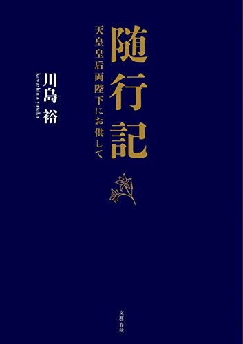 随行記 天皇皇后両陛下にお供して 随行記 天皇皇后両陛下にお供して