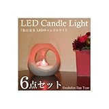 カラフルLEDキャンドルライト エッグ 6点セット ET-02131 【6点セット】 ds-739944