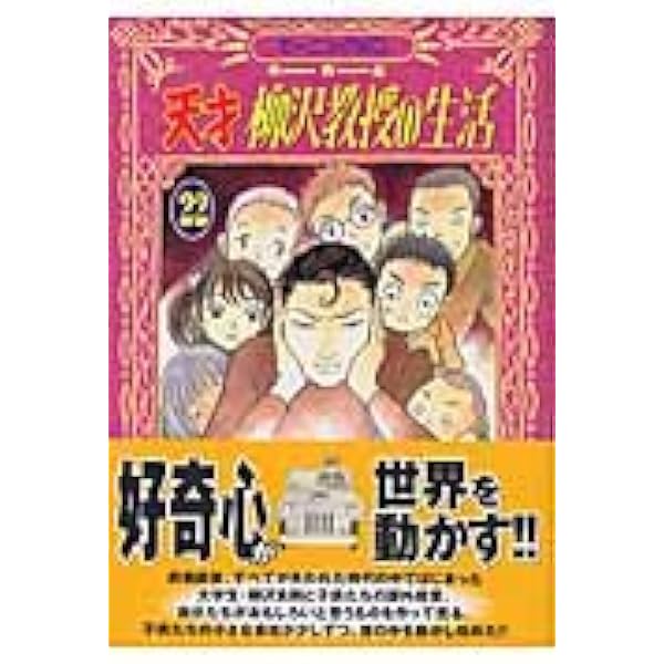 天才 柳沢教授の生活(24) (モーニングKC) | 山下 和美 |本